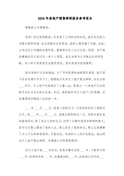 2024年房地产销售辞职报告参考范本（5篇）