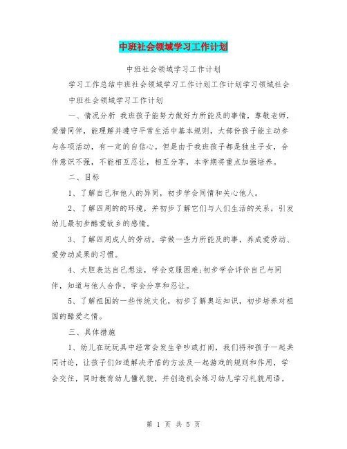 中班社会领域学习工作计划