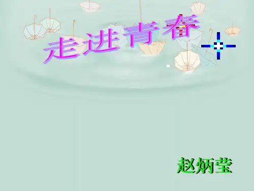 走进青春1 人教版精品公开PPT课件
