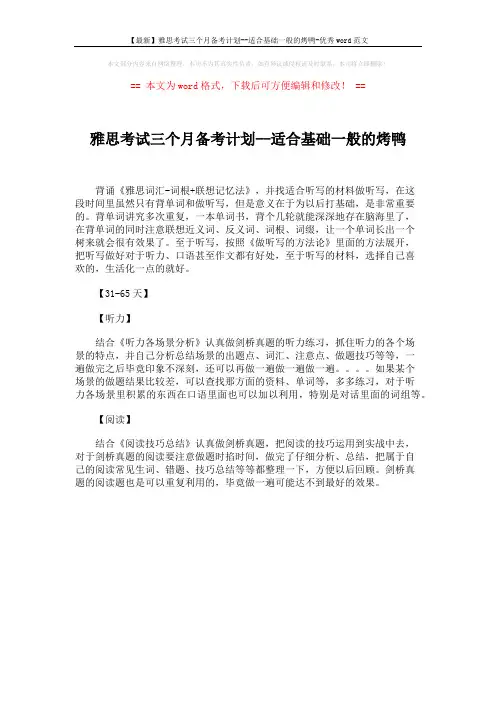 【最新】雅思考试三个月备考计划--适合基础一般的烤鸭-优秀word范文 (1页)