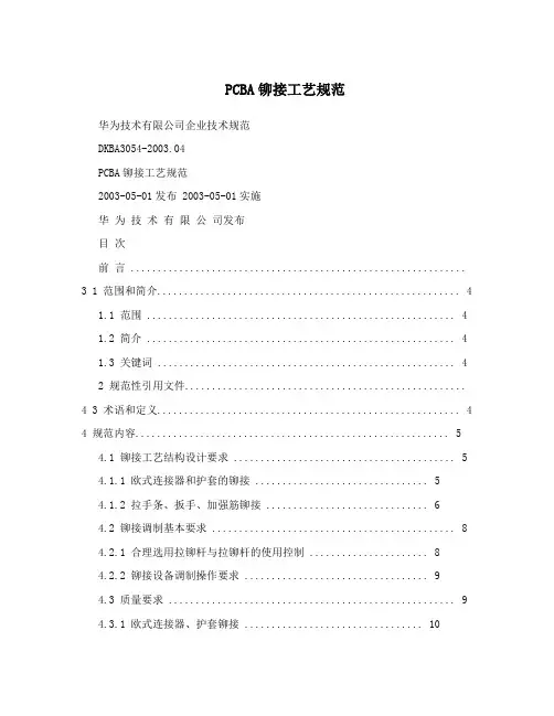 pcba铆接工艺规范