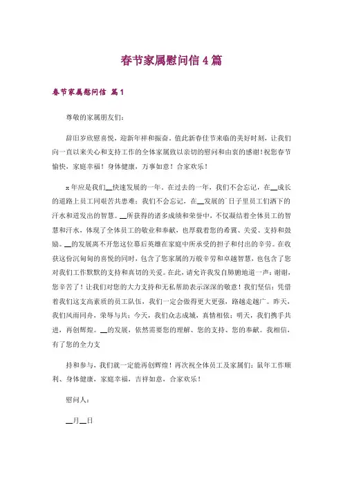 春节家属慰问信4篇
