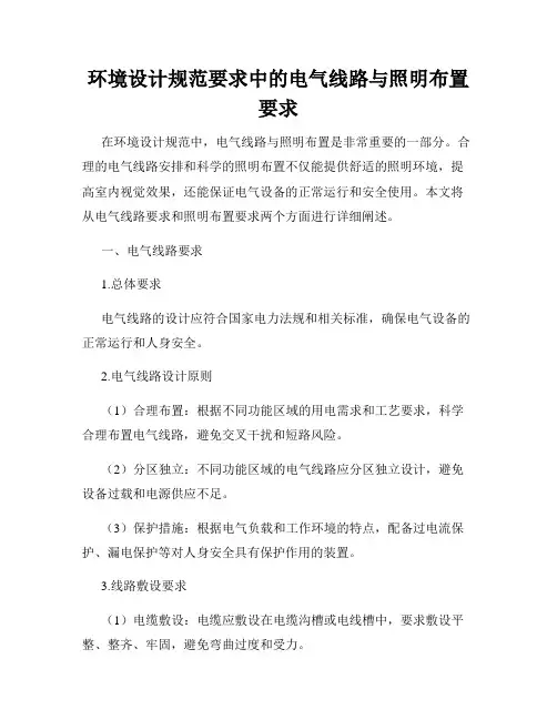 环境设计规范要求中的电气线路与照明布置要求