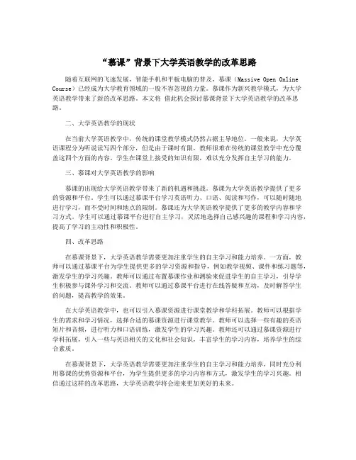 “慕课”背景下大学英语教学的改革思路