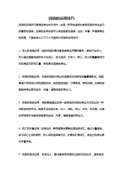 词语的运用技巧