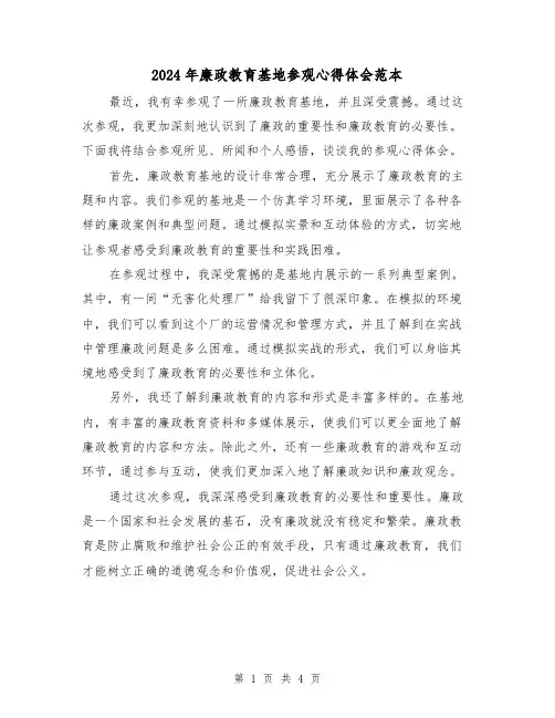 2024年廉政教育基地参观心得体会范本(2篇)