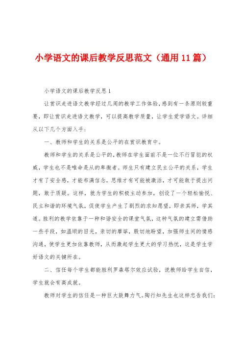 小学语文的课后教学反思范文(11篇)