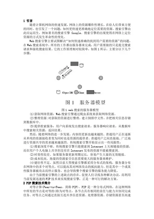基于P2P的搜索