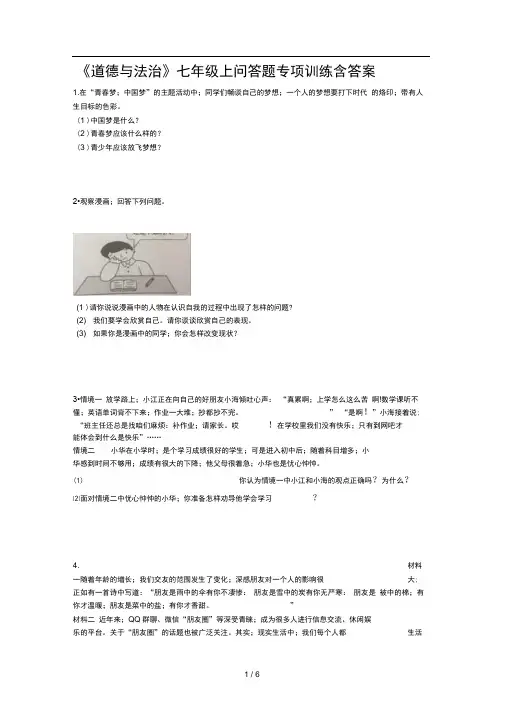 道德与法治七年级上问答题专项训练含答案