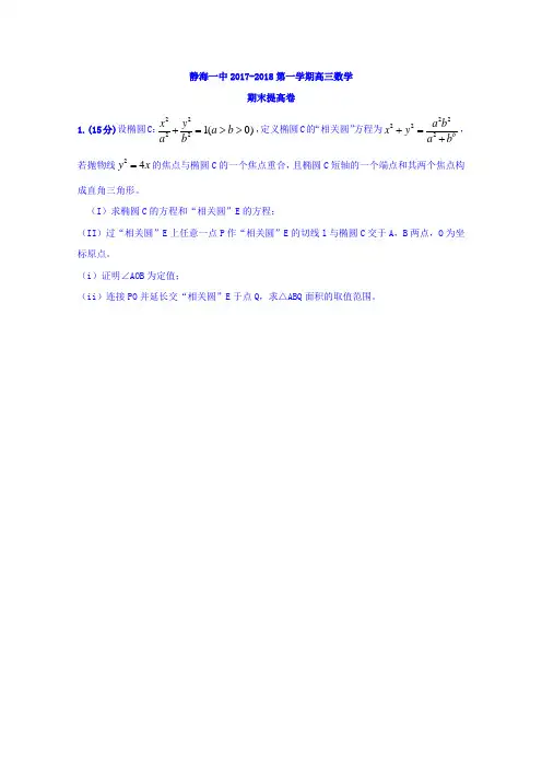 天津市静海县第一中学2018届高三上学期期末终结性检测数学试题(附加题)