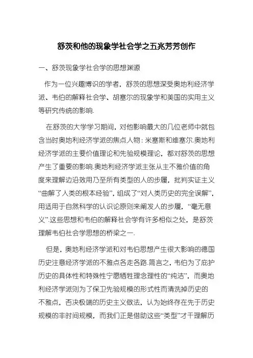 舒茨和他的现象学社会学