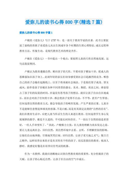 爱弥儿的读书心得800字(精选7篇)