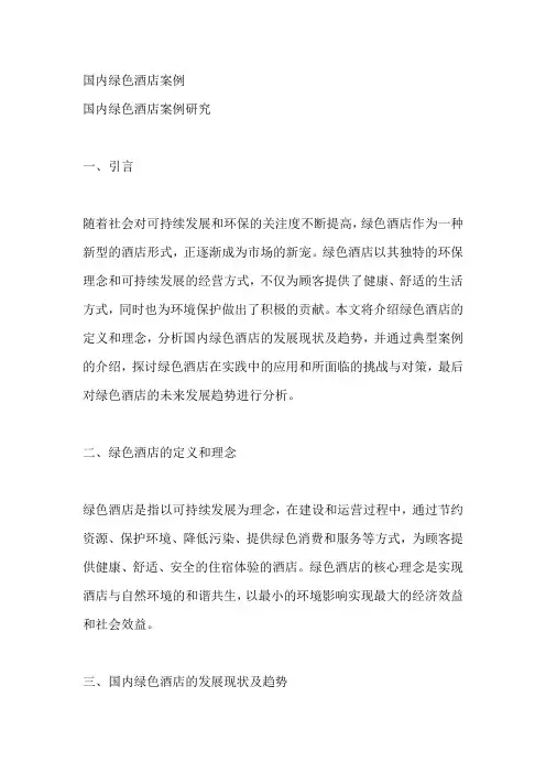 国内绿色酒店案例