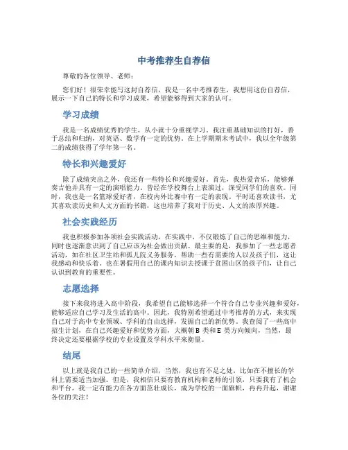 中考推荐生自荐信
