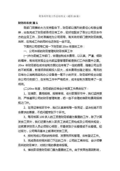 财务科年度工作总结范文（通用16篇）
