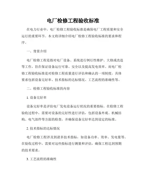 电厂检修工程验收标准