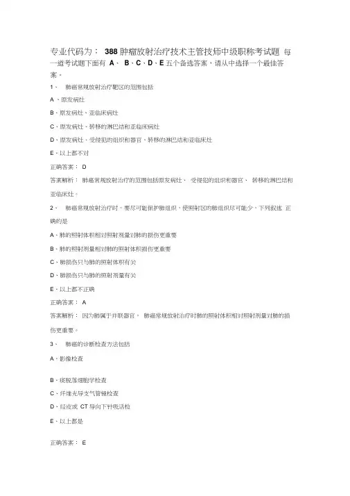 肿瘤放射治疗技术主管技师职称考试专业代码：388