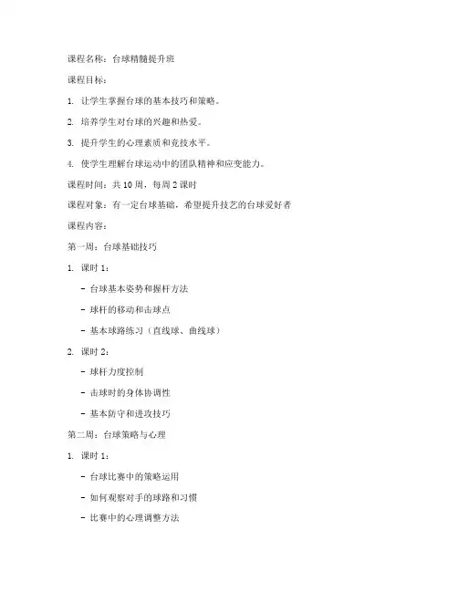 台球精髓教学教案模板范文
