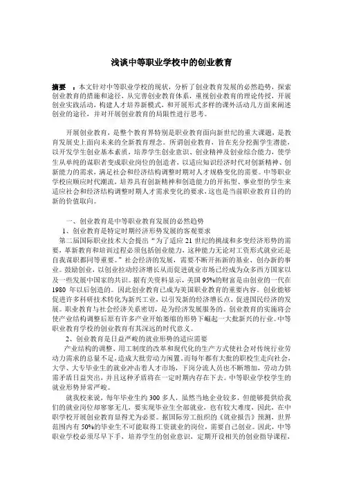 浅谈中等职业教育的创业教育