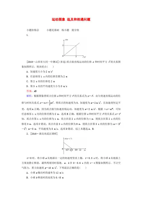 2020版高考物理一轮复习全程训练：周测2 运动图象追及和相遇问题(含解析)
