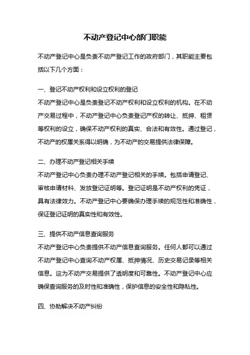 不动产登记中心部门职能