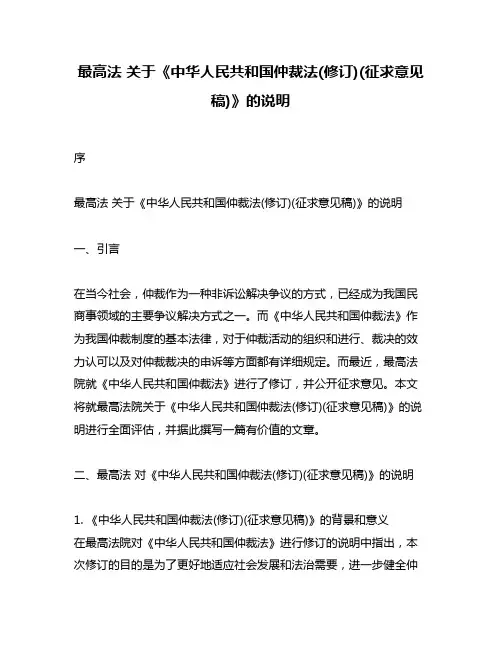 最高法 关于《中华人民共和国仲裁法(修订)(征求意见稿)》的说明