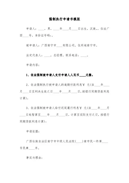 强制执行申请书模版（5篇）