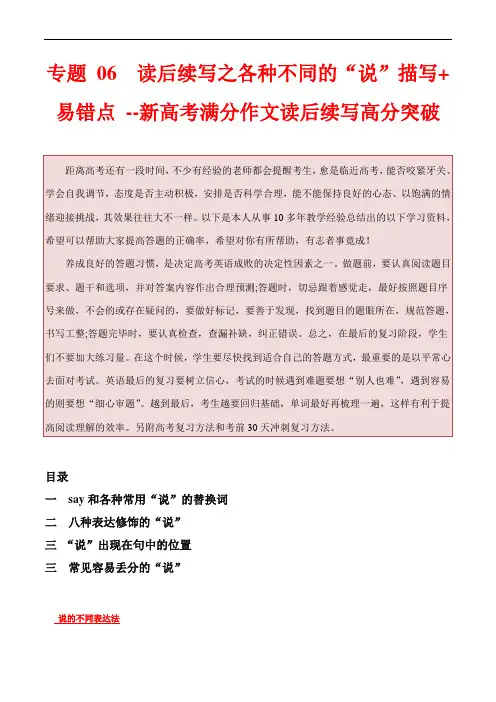新高考英语满分作文读后续写高分突破+万能金句：专题 06  读后续写之 各种不同的“说”描写+易错点