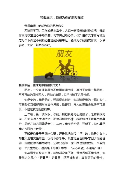 我很幸运，能成为你的朋友作文