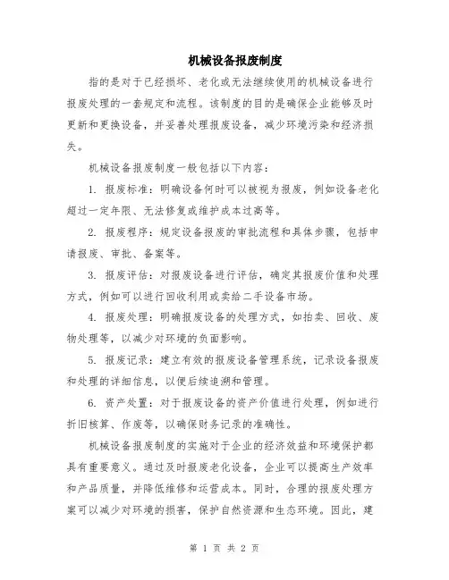 机械设备报废制度