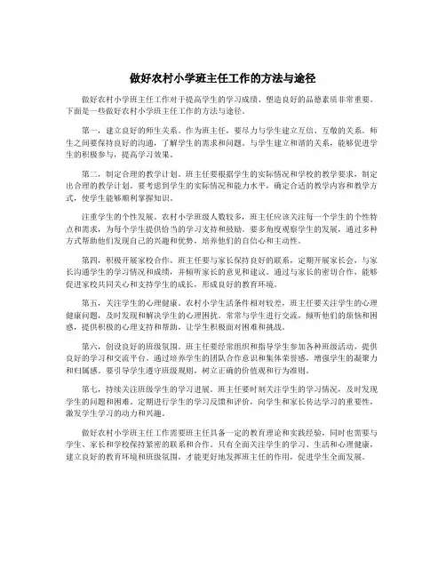 做好农村小学班主任工作的方法与途径