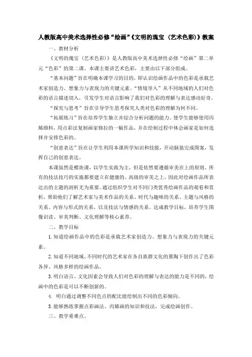 2.2文明的瑰宝(艺术色彩)教学设计-2023-2024学年高中美术人教版选择性必修1绘画