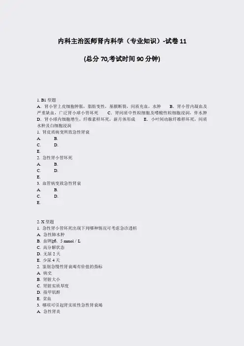 内科主治医师肾内科学专业知识-试卷11_真题-无答案