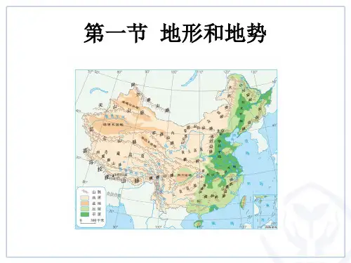 初中八年级上册地理《地形和地势》课件
