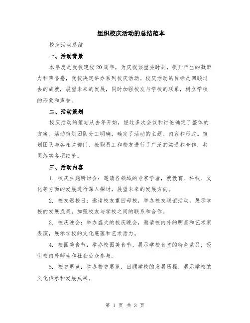 组织校庆活动的总结范本