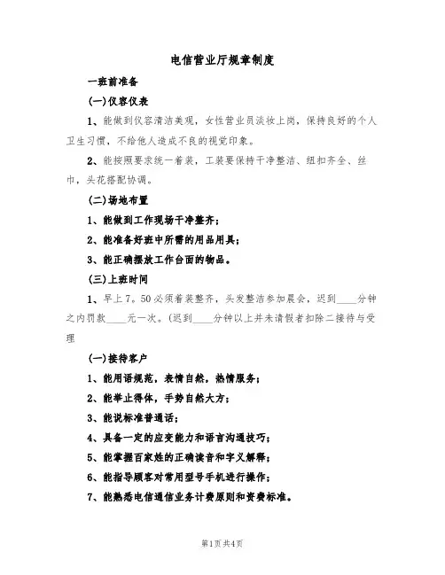 电信营业厅规章制度（3篇）