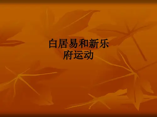 白居易和新乐府运动ppt课件