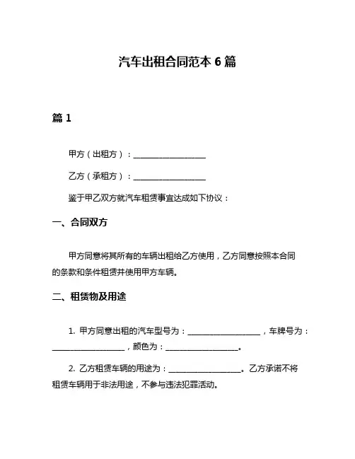 汽车出租合同范本6篇