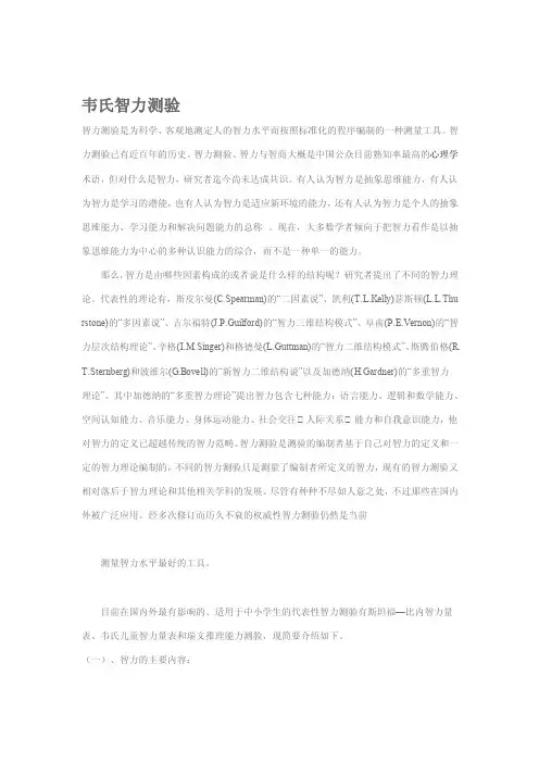 研究报告韦氏智力测验