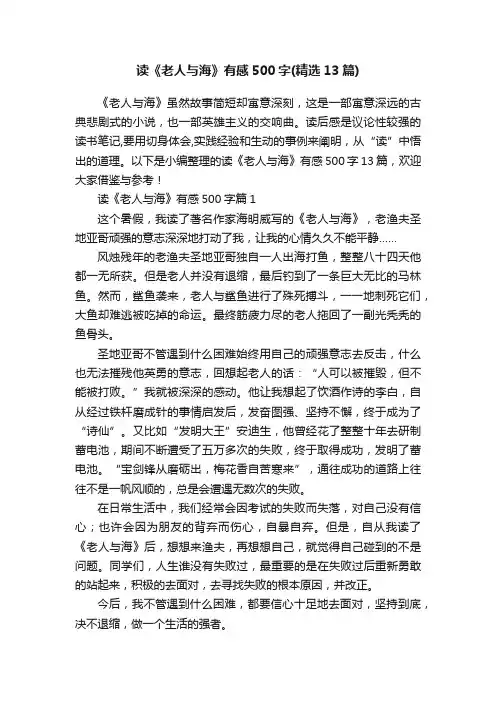 读《老人与海》有感500字（精选13篇）