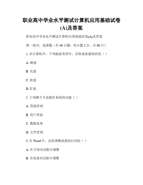 职业高中学业水平测试计算机应用基础试卷(A)及答案