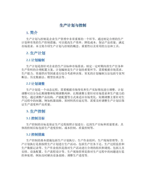 生产计划与控制