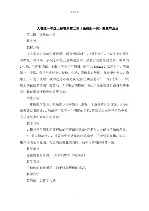 人音版一年级上册音乐第二课《快乐的一天》教案有反思
