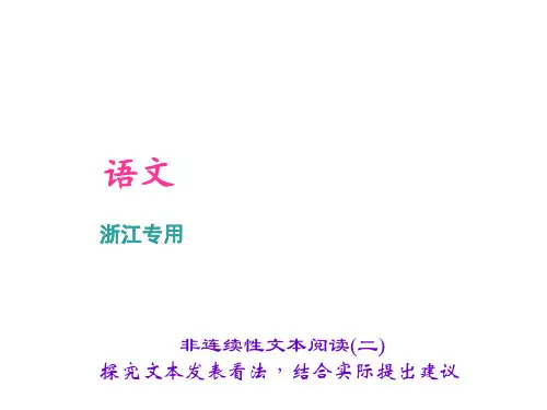 非连续性文本阅读(二)