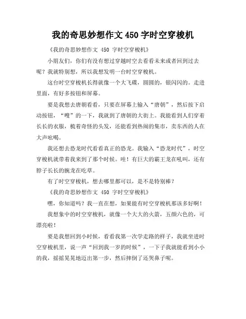 我的奇思妙想作文450字时空穿梭机