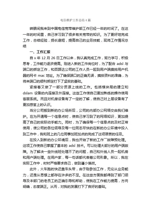 电信维护工作总结4篇_工作总结范文_