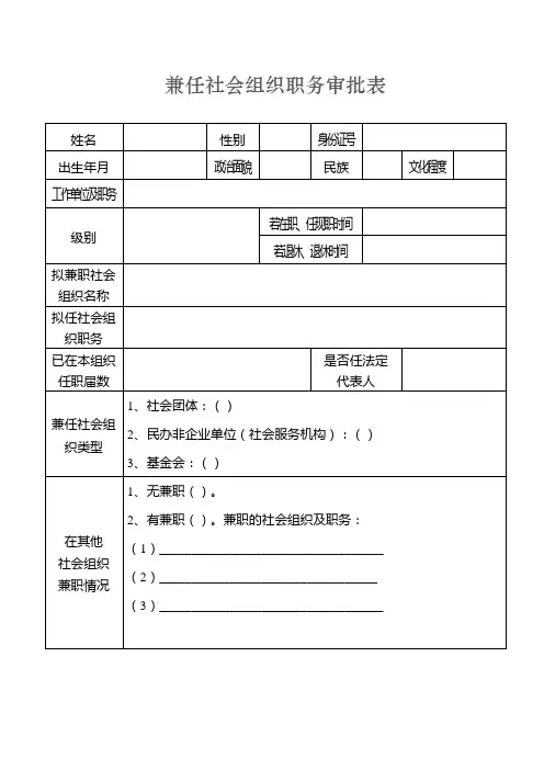 兼任社会组织职务审批表