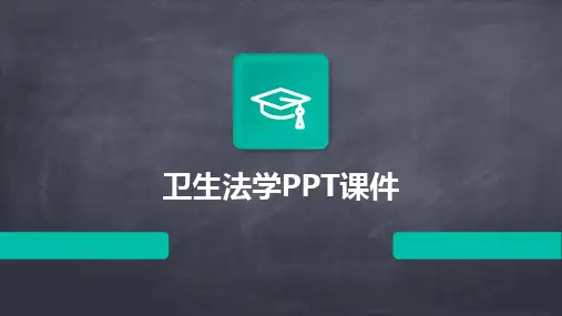 卫生法学PPT课件