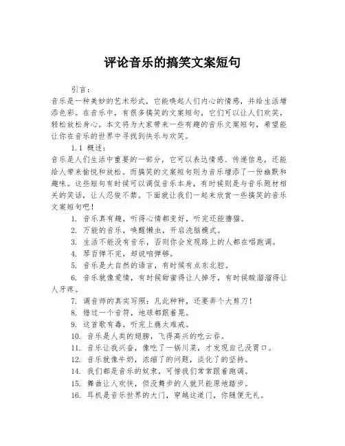 评论音乐的搞笑文案短句