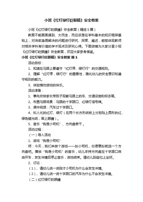 小班《红灯绿灯眨眼睛》安全教案